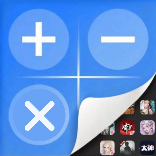 游戏应用隐藏计算器