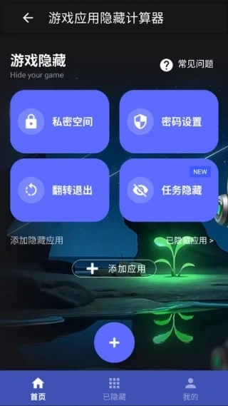 游戏应用隐藏计算器图1