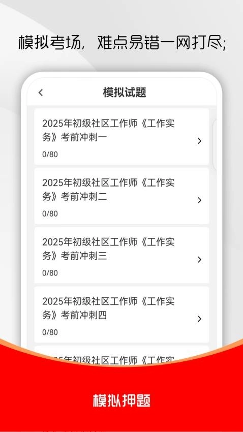 社区工作者刷题库截图3
