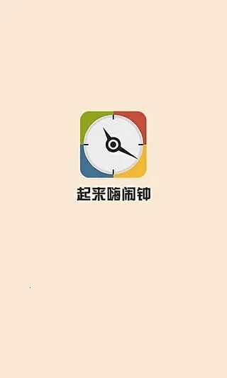 起来嗨闹钟2025最新版图3