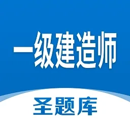 一级建造师圣题库(一建刷题宝)  手机版