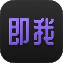 Jotmo即我笔记免费版