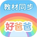 好爸爸学习机App