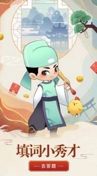 填词小秀才游戏截图2