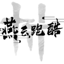 燕云跑酷最新版