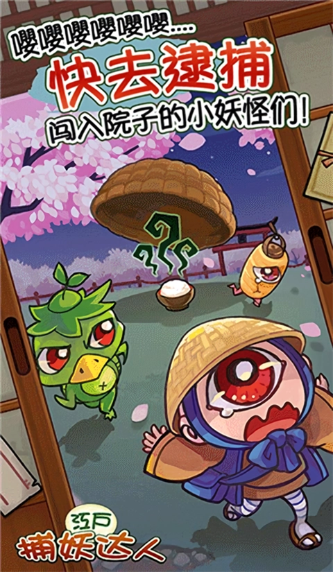 庭院里的妖怪们安卓版1