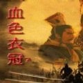 三国志11血色衣冠安卓版
