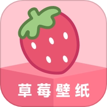 草莓壁纸手机版