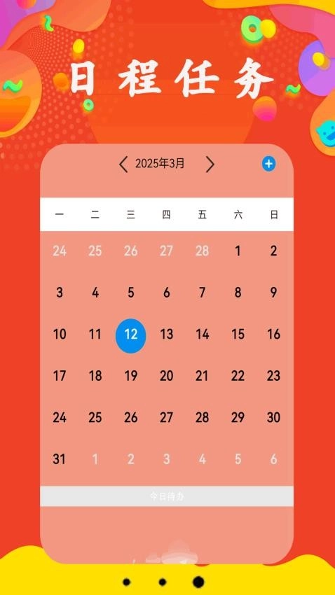 每日日历免费版1