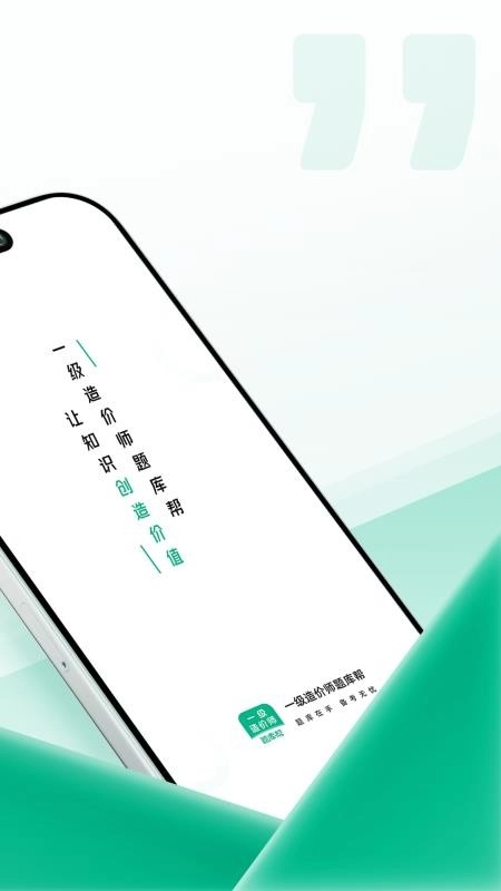 一级造价师题库帮图4