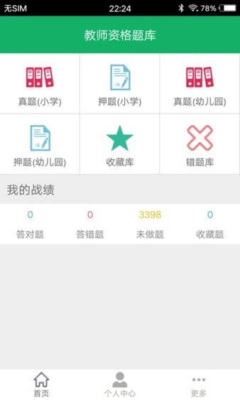 小学教师资格题库