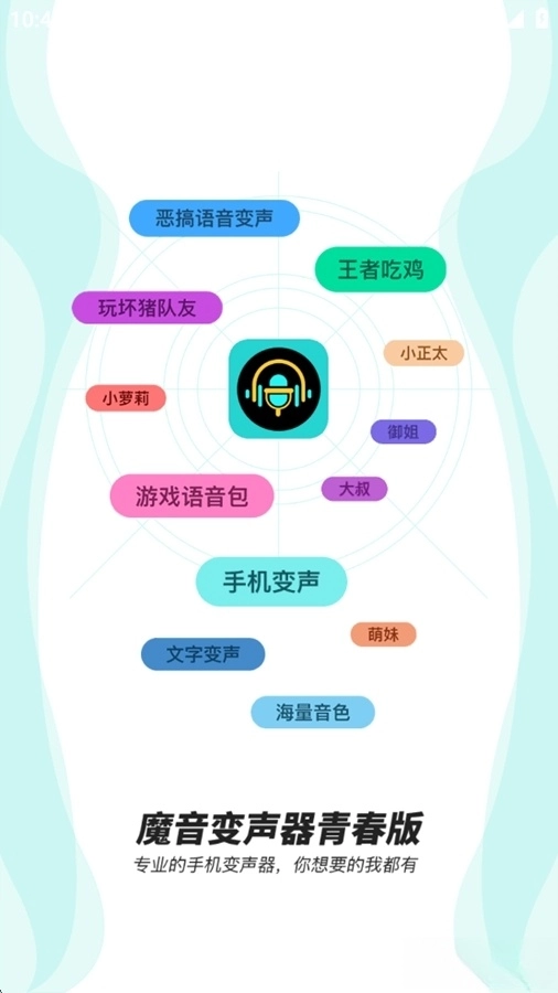 魔音变声器青春版