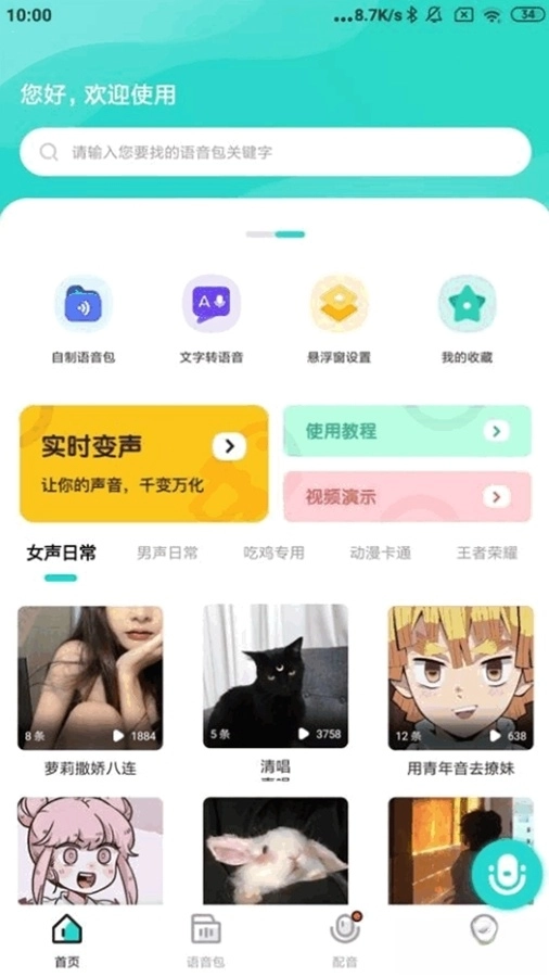 魔音变声器青春版