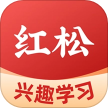 红松免费版