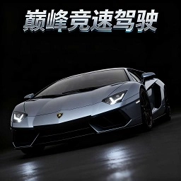 3D霹雳飞车：王者归来