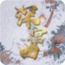 深宫曲2026最新版