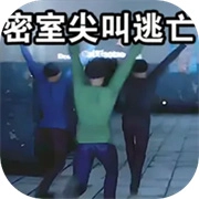 密室尖叫逃亡游戏V10.1.1
