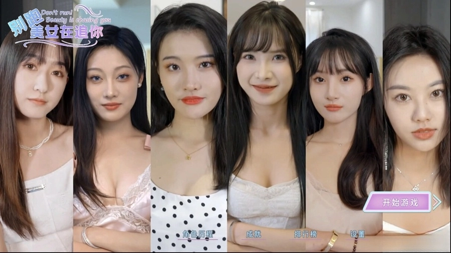 别跑美女在追你手机版(2)