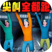 尖叫全都跑游戏
