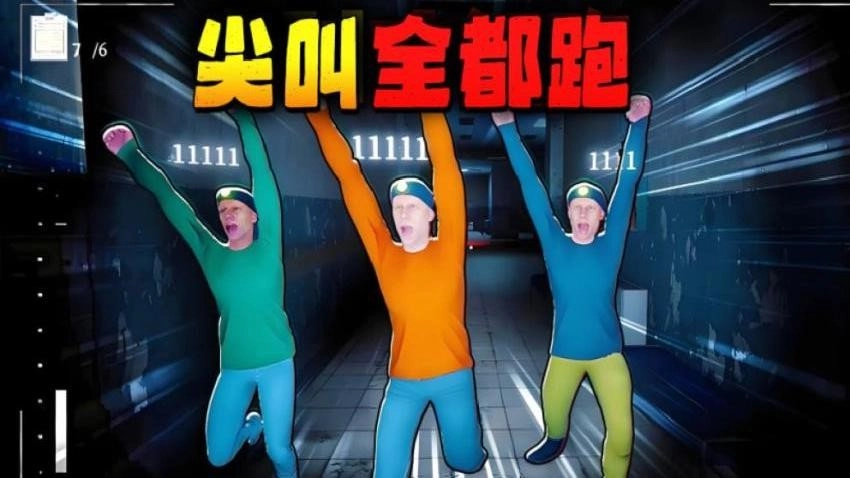 尖叫全都跑游戏