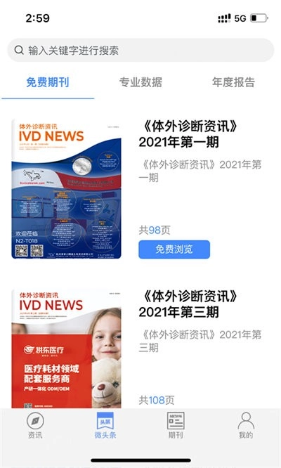 体外诊断头条截图2