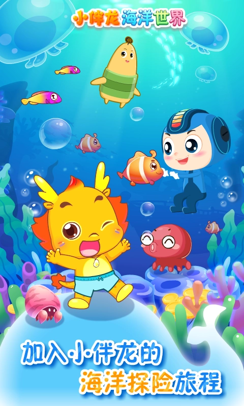 小伴龙海洋世界图1
