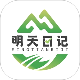 明天日记
