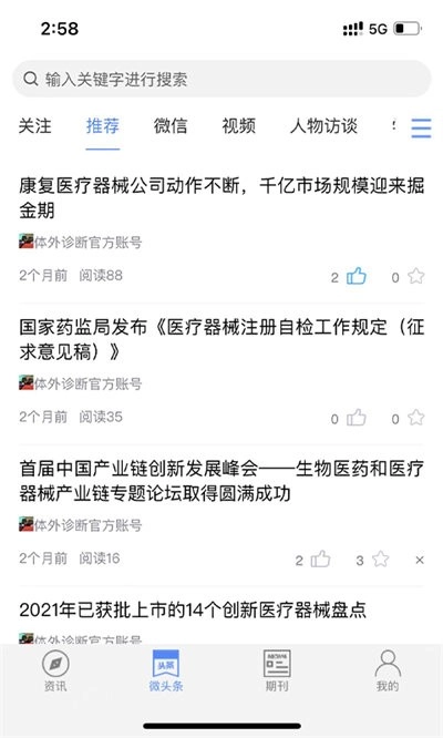 体外诊断头条截图1