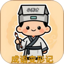 成语变形记游戏