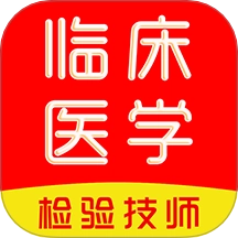 临床医学检验技术师刷题库