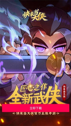 快来当大侠图3