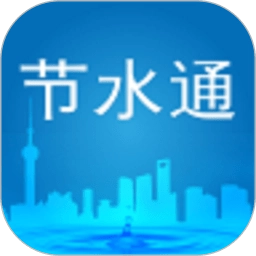 节水通