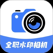 全职水印相机 