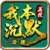 荔枝我本攻速沉默