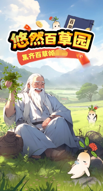 悠然百草园红包版图1