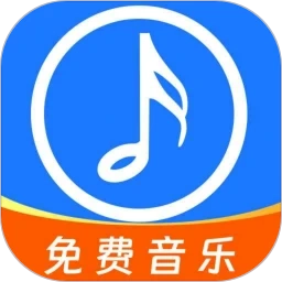 全网免费音乐