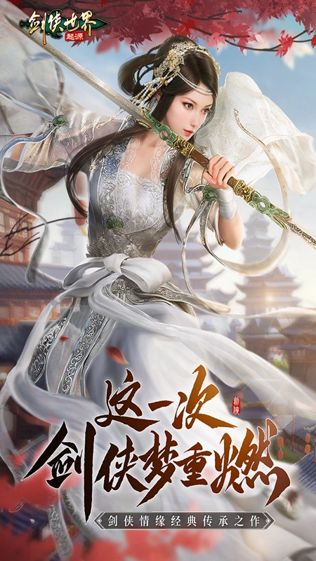 剑侠世界起源正版