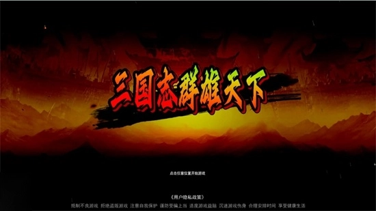 三国志群雄天下最新版图1