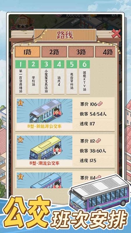 线路经营大亨游戏2026最新版图1