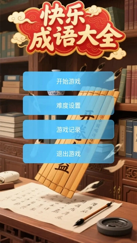 快乐成语大全游戏最新版图2