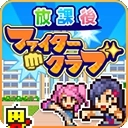 放学别走安卓版 v1.2.4