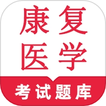 康复医学鸣题库