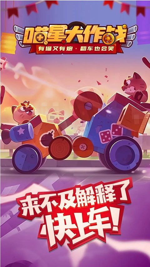 猫咪战车大作战(C.A.T.S.)图1