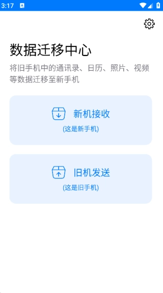 手机克隆一键换机助手截图3