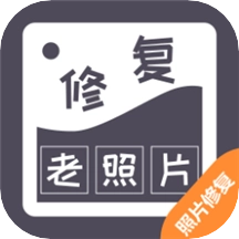 智能修复老照片安卓版