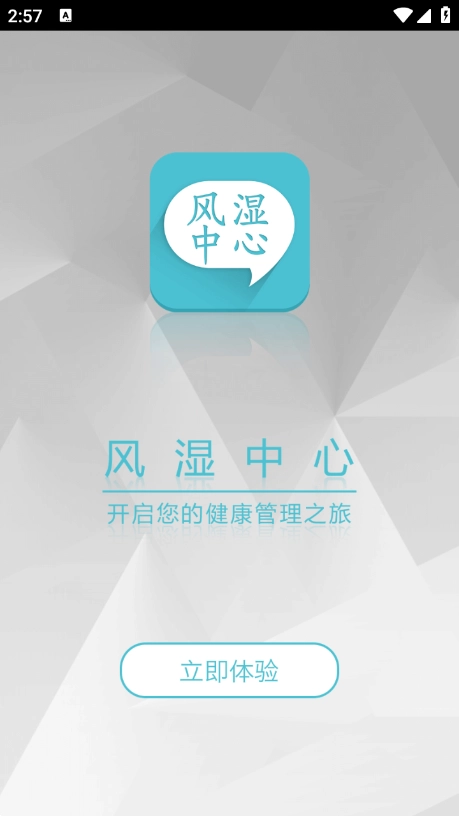 风湿中心安卓版图1