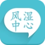 风湿中心安卓版