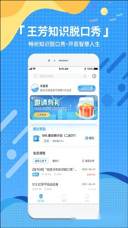 知识脱口秀安卓版图1