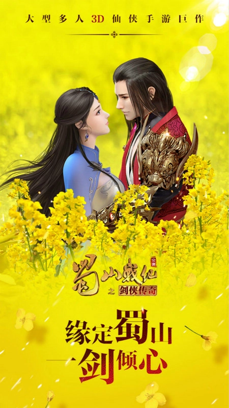 蜀山战纪最新版截图2