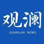 观澜新闻最新版